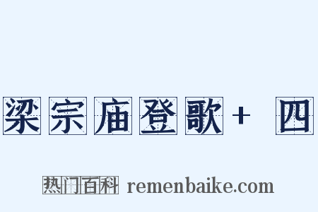 梁宗庙登歌+四是什么意思的图片